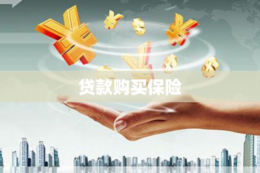 图木舒克贷款购买保险