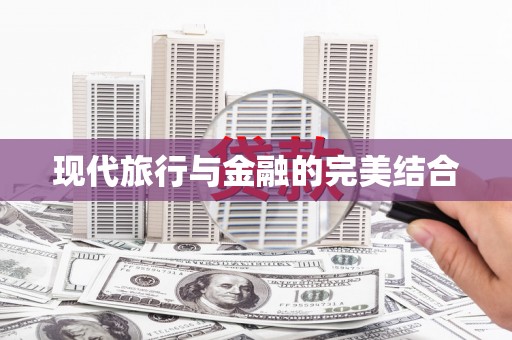 图木舒克现代旅行与金融的完美结合