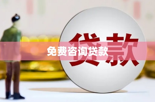 图木舒克免费咨询贷款