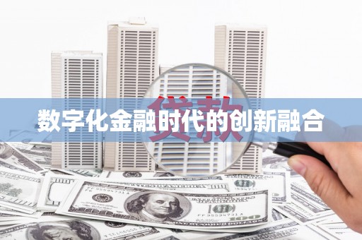 图木舒克数字化金融时代的创新融合