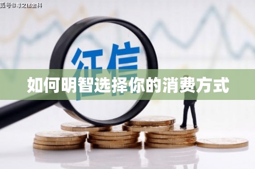 图木舒克如何明智选择你的消费方式