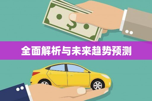 图木舒克全面解析与未来趋势预测