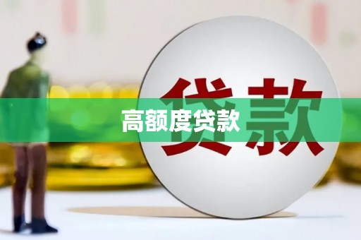 图木舒克高额度贷款