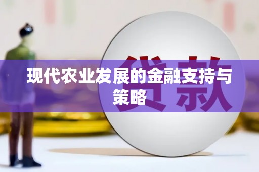 图木舒克现代农业发展的金融支持与策略