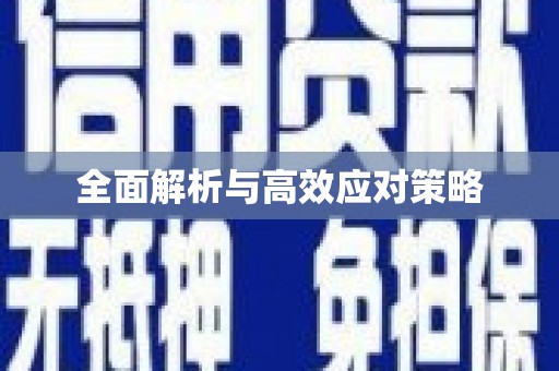 图木舒克全面解析与高效应对策略