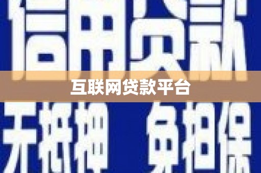 图木舒克互联网贷款平台