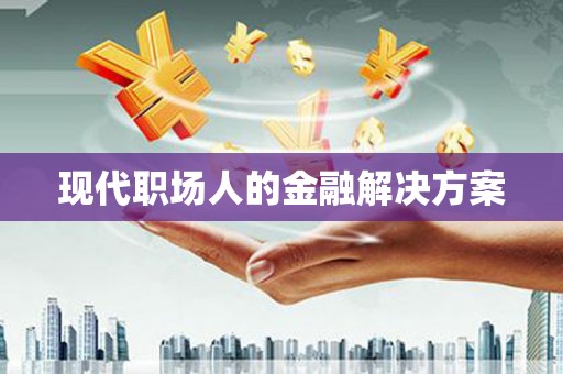图木舒克现代职场人的金融解决方案