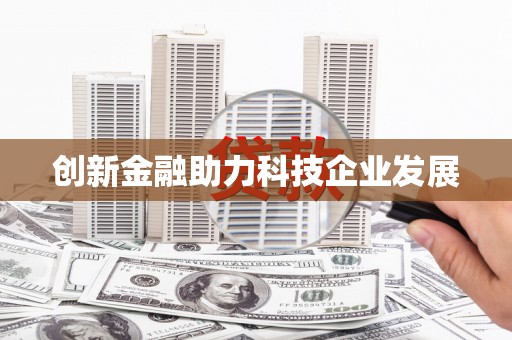 图木舒克创新金融助力科技企业发展