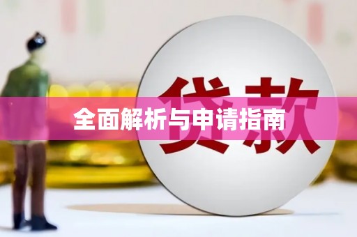 图木舒克全面解析与申请指南
