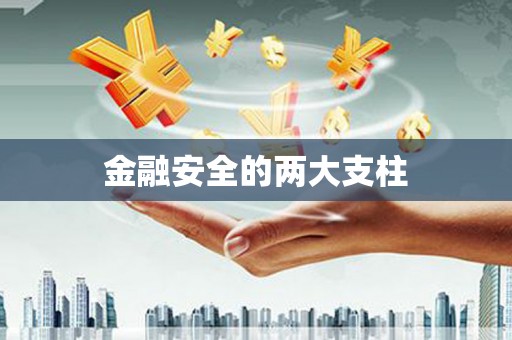 图木舒克金融安全的两大支柱