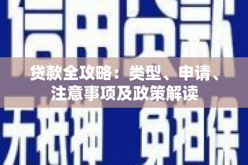图木舒克贷款全攻略：类型、申请、注意事项及政策解读