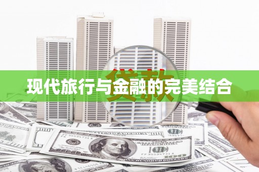 图木舒克现代旅行与金融的完美结合