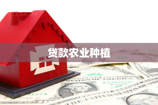 图木舒克贷款农业种植